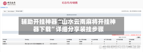 辅助开挂神器“山水云南麻将开挂神器下载	”详细分享装挂步骤-第2张图片