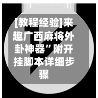 [教程经验]来趣广西麻将外卦神器”附开挂脚本详细步骤