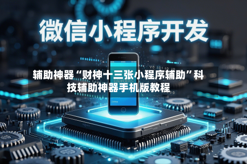 辅助神器“财神十三张小程序辅助”科技辅助神器手机版教程