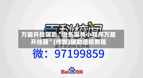 万能开挂辅助“微乐麻将小程序万能开挂器”(作弊)辅助透视教程
