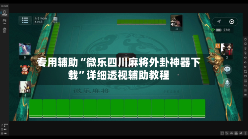 专用辅助“微乐四川麻将外卦神器下载”详细透视辅助教程