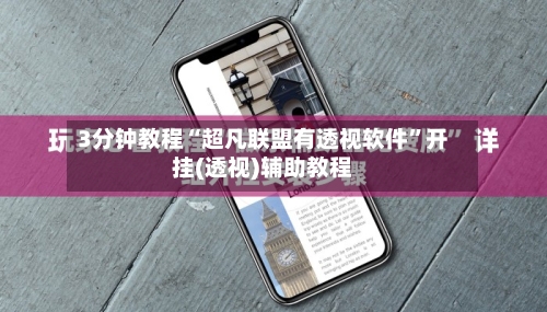3分钟教程“超凡联盟有透视软件”开挂(透视)辅助教程