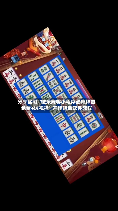 分享实测“微乐麻将小程序必赢神器免费+透视挂”开挂辅助软件教程-第2张图片