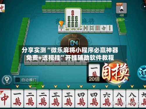 分享实测“微乐麻将小程序必赢神器免费+透视挂”开挂辅助软件教程