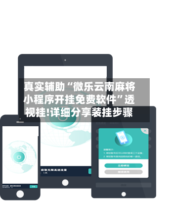 真实辅助“微乐云南麻将小程序开挂免费软件”透视挂!详细分享装挂步骤