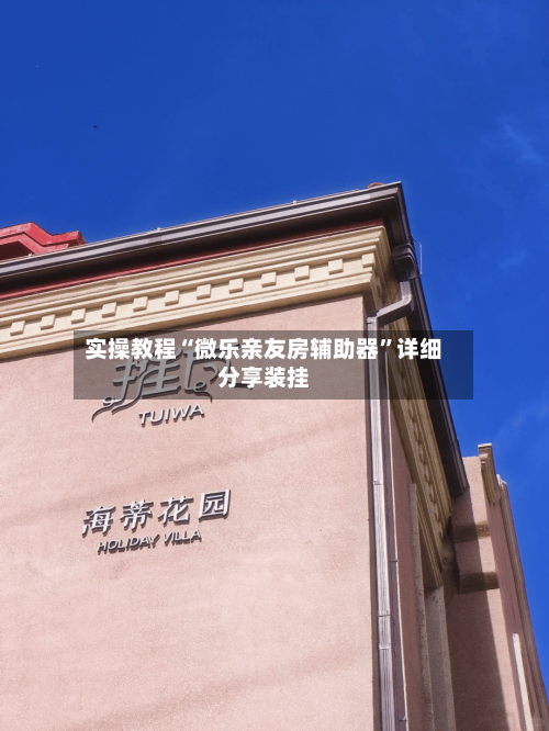 实操教程“微乐亲友房辅助器”详细分享装挂