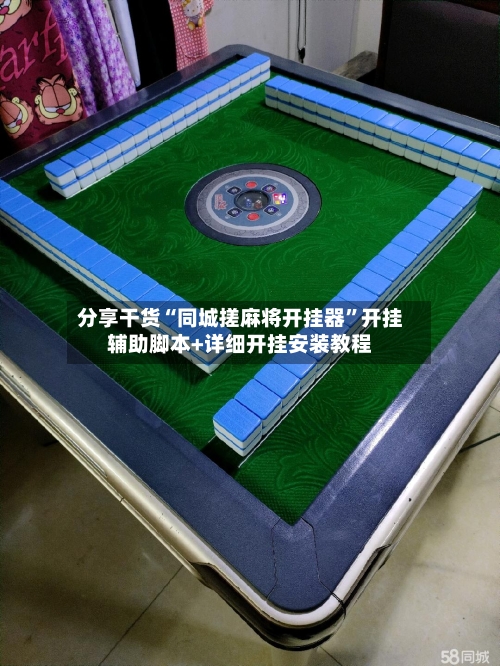分享干货“同城搓麻将开挂器”开挂辅助脚本+详细开挂安装教程