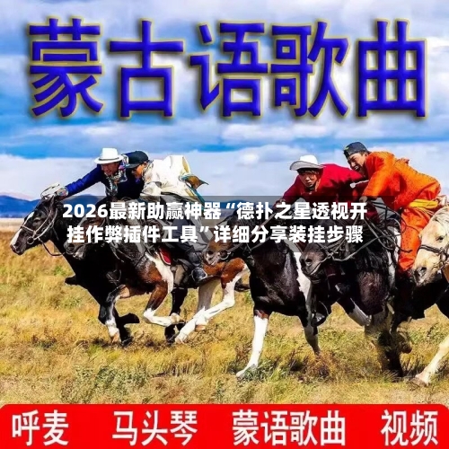 2026最新助赢神器“德扑之星透视开挂作弊插件工具”详细分享装挂步骤