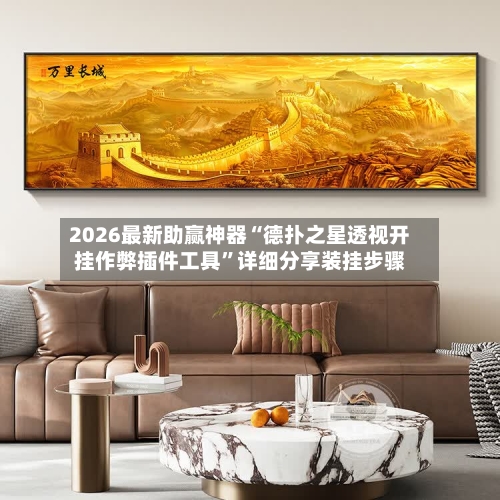 2026最新助赢神器“德扑之星透视开挂作弊插件工具	”详细分享装挂步骤-第2张图片