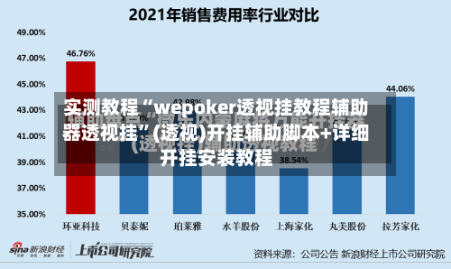实测教程“wepoker透视挂教程辅助器透视挂”(透视)开挂辅助脚本+详细开挂安装教程
