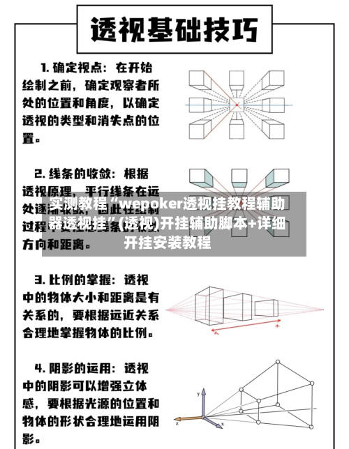 实测教程“wepoker透视挂教程辅助器透视挂”(透视)开挂辅助脚本+详细开挂安装教程-第2张图片