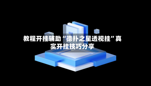 教程开挂辅助“德扑之星透视挂”真实开挂技巧分享-第2张图片
