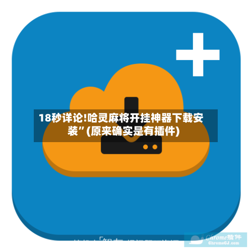 18秒详论!哈灵麻将开挂神器下载安装”(原来确实是有插件)-第2张图片