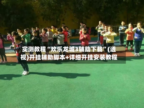 实测教程“欢乐龙城3辅助下载	”(透视)开挂辅助脚本+详细开挂安装教程-第2张图片