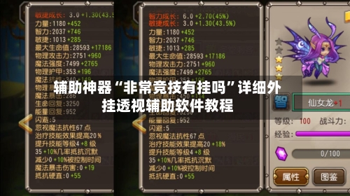 辅助神器“非常竞技有挂吗”详细外挂透视辅助软件教程