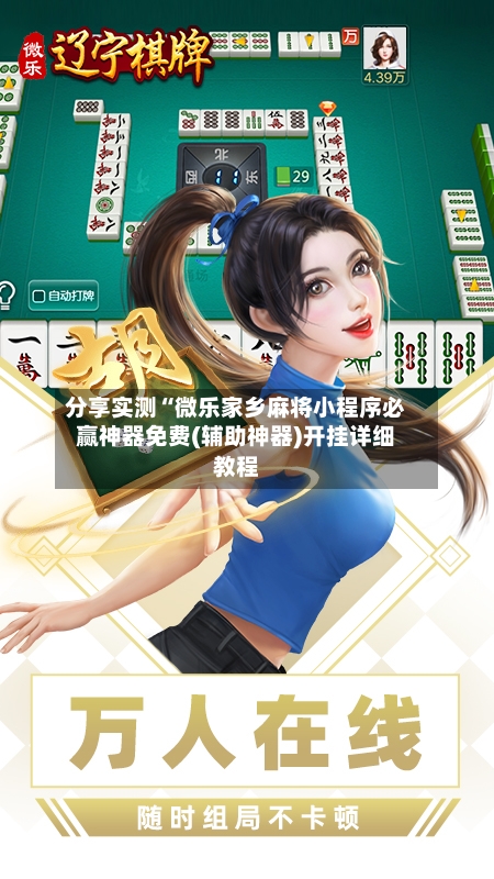 分享实测“微乐家乡麻将小程序必赢神器免费(辅助神器)开挂详细教程