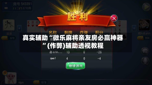 真实辅助“微乐麻将亲友房必赢神器”(作弊)辅助透视教程