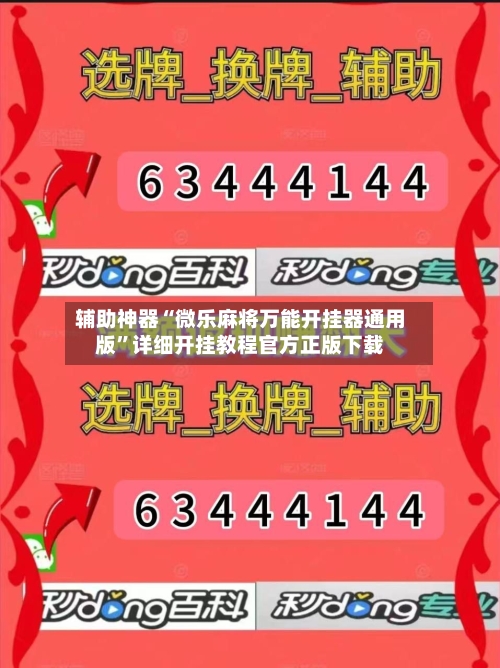 辅助神器“微乐麻将万能开挂器通用版”详细开挂教程官方正版下载