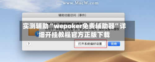 实测辅助“wepoker免费辅助器”详细开挂教程官方正版下载