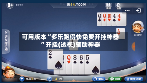可用版本“多乐跑得快免费开挂神器”开挂(透视)辅助神器