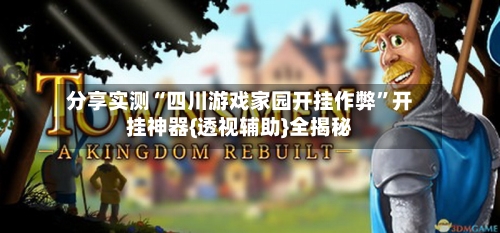 分享实测“四川游戏家园开挂作弊	”开挂神器{透视辅助}全揭秘-第2张图片