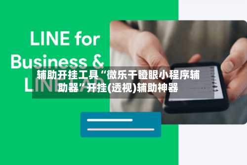 辅助开挂工具“微乐干瞪眼小程序辅助器”开挂(透视)辅助神器