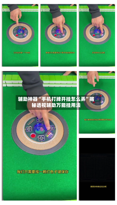 辅助神器“手机打牌开挂怎么弄”揭秘透视辅助万能挂用法-第3张图片