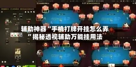辅助神器“手机打牌开挂怎么弄”揭秘透视辅助万能挂用法