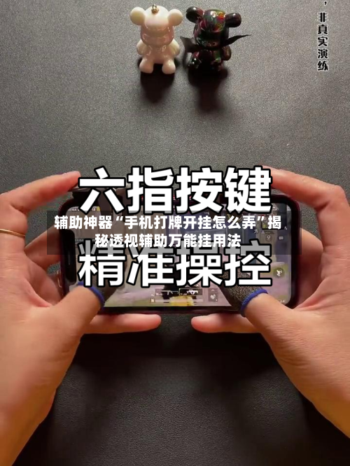 辅助神器“手机打牌开挂怎么弄”揭秘透视辅助万能挂用法-第2张图片