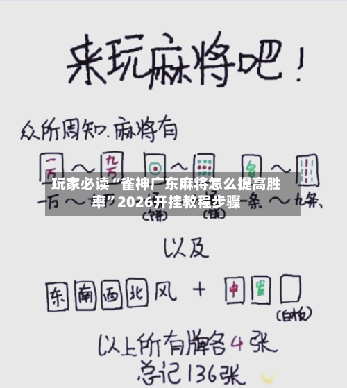 玩家必读“雀神广东麻将怎么提高胜率”2026开挂教程步骤