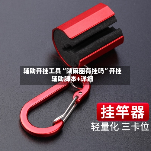 辅助开挂工具“陕麻圈有挂吗”开挂辅助脚本+详细-第2张图片