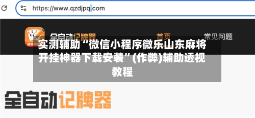 实测辅助“微信小程序微乐山东麻将开挂神器下载安装”(作弊)辅助透视教程