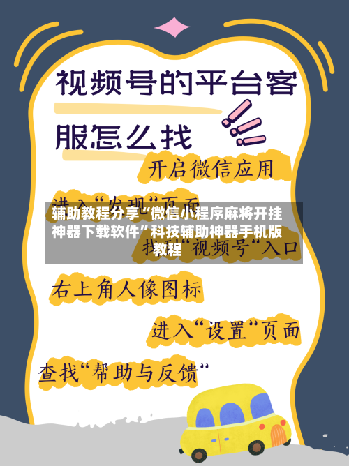辅助教程分享“微信小程序麻将开挂神器下载软件”科技辅助神器手机版教程
