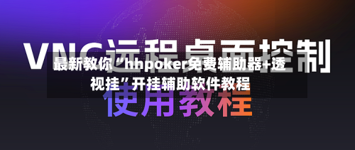 最新教你“hhpoker免费辅助器+透视挂”开挂辅助软件教程