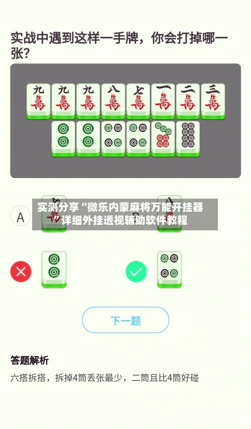 实测分享“微乐内蒙麻将万能开挂器”详细外挂透视辅助软件教程-第2张图片