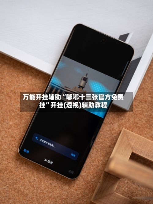 万能开挂辅助“嘟嘟十三张官方免费挂”开挂(透视)辅助教程-第2张图片