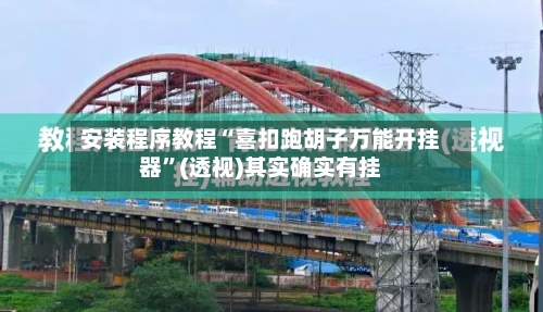 安装程序教程“喜扣跑胡子万能开挂器”(透视)其实确实有挂-第2张图片