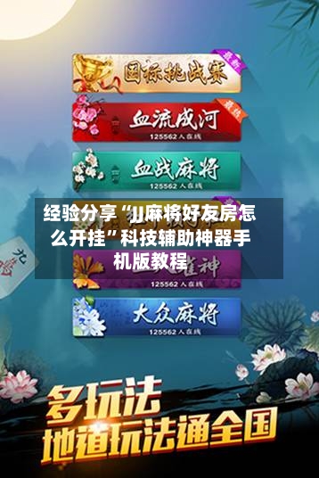 经验分享“JJ麻将好友房怎么开挂”科技辅助神器手机版教程-第3张图片