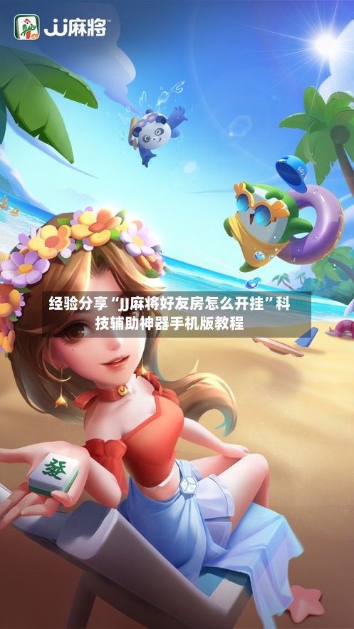 经验分享“JJ麻将好友房怎么开挂”科技辅助神器手机版教程