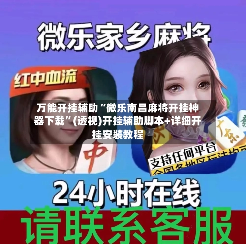 万能开挂辅助“微乐南昌麻将开挂神器下载”(透视)开挂辅助脚本+详细开挂安装教程-第2张图片