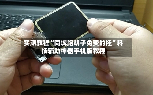 实测教程“同城跑胡子免费的挂”科技辅助神器手机版教程