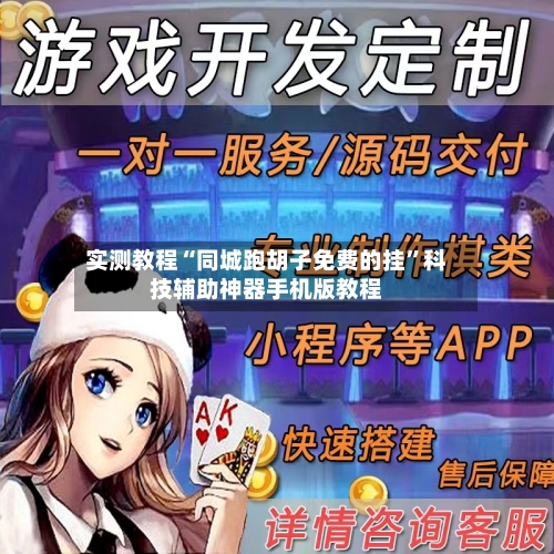 实测教程“同城跑胡子免费的挂	”科技辅助神器手机版教程-第2张图片