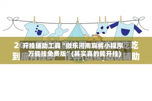 开挂辅助工具“微乐河南麻将小程序万能挂免费版”(其实真的能开挂)