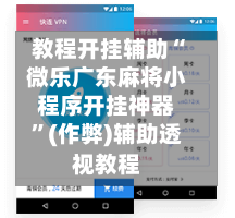 教程开挂辅助“微乐广东麻将小程序开挂神器”(作弊)辅助透视教程