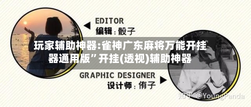 玩家辅助神器:雀神广东麻将万能开挂器通用版”开挂(透视)辅助神器