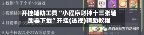 开挂辅助工具“小程序财神十三张辅助器下载”开挂(透视)辅助教程