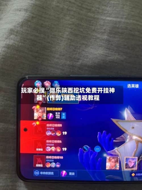 玩家必搜“微乐陕西挖坑免费开挂神器”(作弊)辅助透视教程-第2张图片