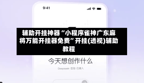 辅助开挂神器“小程序雀神广东麻将万能开挂器免费”开挂(透视)辅助教程-第3张图片
