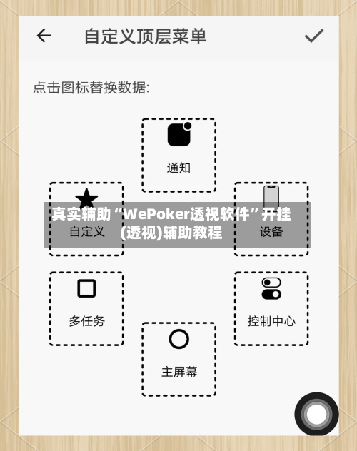 真实辅助“WePoker透视软件”开挂(透视)辅助教程-第3张图片