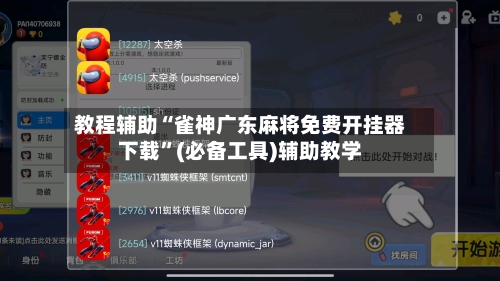 教程辅助“雀神广东麻将免费开挂器下载”(必备工具)辅助教学-第3张图片